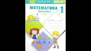 Математика 1 клас О.Істер Урок 57. Задачі на збільшення числа на кілька одиниць