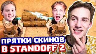 ПРЯТКИ СКИНОВ С СЕСТРОЙ И ПЛЕМЯННИКОМ В STANDOFF 2!