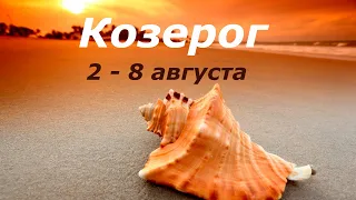 Козерог Таро прогноз 2 - 8 августа 2021