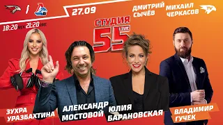 МОСТОВОЙ, БАРАНОВСКАЯ, СЫЧЁВ, ЧЕРКАСОВ, ЛОПЫРЁВА | СТУДИЯ 55 LIVE | 27.09 | АВАНГАРД VS ЛОКОМОТИВ