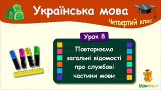 Повторюємо загальні відомості про службові частини мови. Урок 8. Українська мова. 4 клас