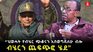 "ህወሓት የብሄር ጭቆናን አስወግዳለሁ ብሎ ብሄርን ጨፍጭፎ ሄደ" ኢ/ር ጌታሁን ሄራሞ | Tplf | | የልጆቻችን ኢትዮጵያ | Ethiopia