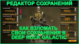 КАК ВЗЛОМАТЬ Deep Rock Galactic БЕЗ ПРОГРАММ (РЕДАКТОР СОХРАНЕНИЙ) — #2: УЗНАЙ ОТВЕТ!