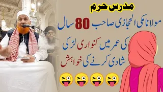 molana makki al hijazi ki kanwari larki se shadi ki khwahish | molana makki | molana maki al hijazi