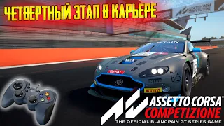 Assetto Corsa Competizione ➤ Карьера на геймпаде ➤ Этап 4!