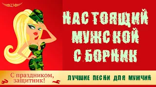 Мужские песни I Сборник песен ко дню Защитника Отечества! I Слушать шансон