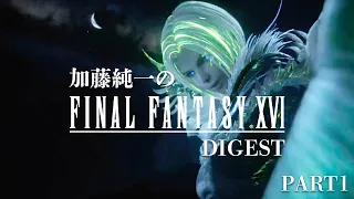 加藤純一のファイナルファンタジーXVIダイジェストPART1【2023/06/24】