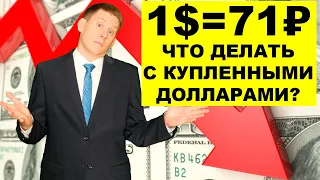 ДОЛЛАРЫ ПОД ПОДУШКОЙ: Банк, обменник, биржа? Что делать с долларами - прогноз