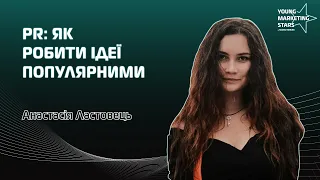 YMS: PR: як робити ідеї популярними | Анастасія Ластовець | компанія Rocket