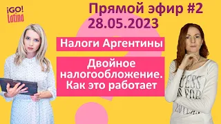 Налоги Аргентины. Двойное налогообложение, как же оно работает на самом деле.