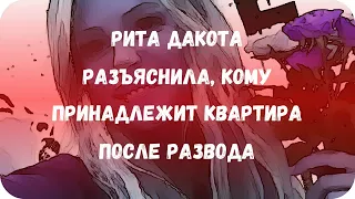 Рита Дакота разъяснила, кому принадлежит квартира после развода