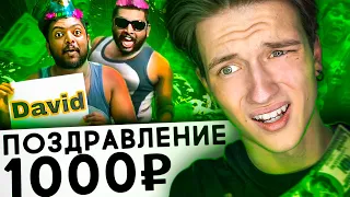 ЗАПЛАТИЛ ЗА КРИНЖОВЫЕ ПОЗДРАВЛЕНИЯ | Веб-Услуги #9