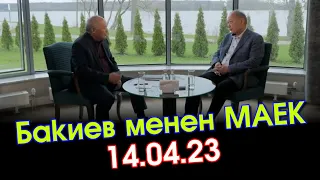 Курманбек Бакиев менен МАЕК 14-04-23 / Дубайдагы жолугушуу, апрель окуяларынын келип чыгышы жөнүндө