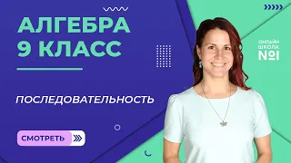 Последовательность. Видеоурок 20. Алгебра 9 класс