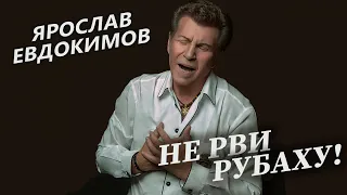 Ярослав Евдокимов - Не рви рубаху (Весь альбом)