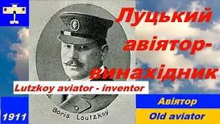 🛩Луцький авіятор-винахідник/ Lutskyi aviator - inventor
