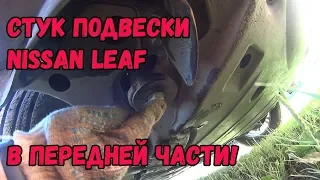 Кажется я нашел причину стука подвески NISSAN LEAF!