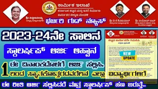 2023-24ನೇ ಸಾಲಿನ ಲೇಬರ್ ಕಾರ್ಡ್ ಸ್ಕಾಲರ್ಷಿಪ್ ಅರ್ಜಿ ಅಹ್ವಾನ💥 labour card scholarship 2023-24 🌠 labour card