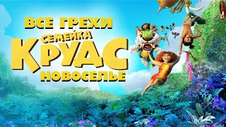 Все грехи мультфильма "Семейка Крудс 2:Новоселье"