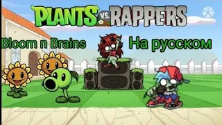 Bloom n Brains на русском перевод Plants vs Rappers на русском