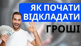 Як почати відкладати гроші? Урок з фінансової грамотності.