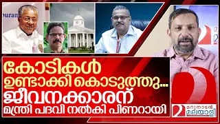 കോടികൾ സമ്പാദിച്ചു...ജീവനക്കാരനെ മന്ത്രിയാക്കി പിണറായി I Cabinet rank to Km abraham