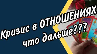 ❗Таро расклад "Кризис в отношениях",ЧЕГО ждать дальше...💫♣️🌓 Онлайн гадание