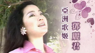 亞洲歌姬鄧麗君！月光晚會勞軍〈原鄉人〉.劉藍溪日本採訪.新加坡演唱〈我和你〉.譚詠麟+林子祥合唱〈和你再唱首歌〉