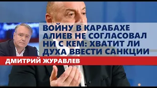 Войну в Карабахе Алиев не согласовал ни с кем: хватит ли духа ввести санкции