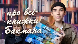 Про всі книжки Бакмана | З чого почати читати?