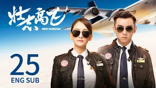 New Horizon EP25 | Joe Chen,  Ryan Zheng | Romance | 壮志高飞 | KUKAN Drama