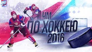 Россия Норвегия 3 0 Хоккей ЧМ 2016 Все Голы HD
