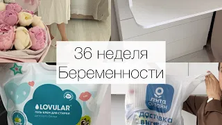 Влог 36 неделя беременности | Пеленальный КОМОД  | ЗАГОТОВКИ и доставка продуктов