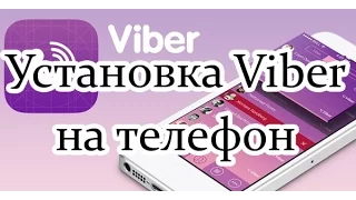 Как установить Viber (Вайбер на телефон). Установка Viber на телефон!