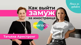 Татьяна Армстронг: Как выйти замуж за иностранца | Елена Ханга