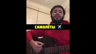 Леша Свик – Самолёты (Минз Кавер)