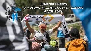 Дмитрий Митяев о  ADIDAS x ALPINDUSTRIA  ELBRUS RACE 2019