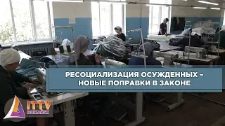 Ресоциализация осужденных – новые поправки в законе