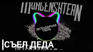 MORGENSHTERN, SLAVA MARLOW - СЪЕЛ ДЕДА (Новый альбом)||| bass prod by. Hellray