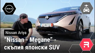 Nissan Ariya - "Най- забавният педал на спирачката"