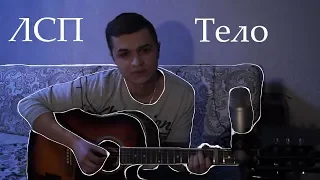 ЛСП - Тело (Cover by Yaroslav Golubcov)