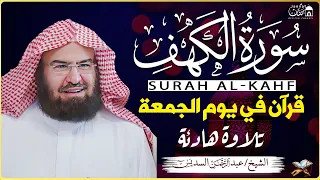 سورة الكهف كاملة أجمل تلاوة هادئة راحة وسكينة وهدوء | الشيخ عبد الرحمن السديس | Sourat Al kahf