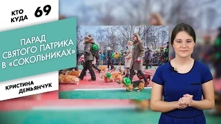 ПАРАД СВЯТОГО ПАТРИКА В «СОКОЛЬНИКАХ» | КТО КУДА №69