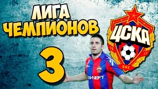 PES 2016 | ЛИГА ЧЕМПИОНОВ ЗА ЦСКА #3 На грани...