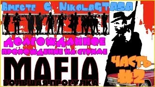 Прохождение Mafia I Большая Прогулка С NikolaGTASA - Часть 2.2 - Сумасшедшие Задания Для Томми