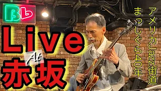 【ジャズギター】ライブ at 赤坂 Bフラット