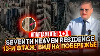 ЖК "7-th Heaven" , продаются апартаменты, 1+1 с видом на побережье Батуми. 13-й этаж. Башня "Восток"