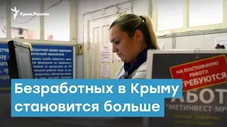 Безработных в Крыму становится больше | Крымский вечер