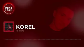 KOREL-Кис Кис песня 2020)