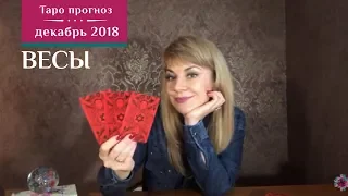 ВЕСЫ - Таро прогноз на декабрь 2018 от Экстрасенса Ефремовой Анны